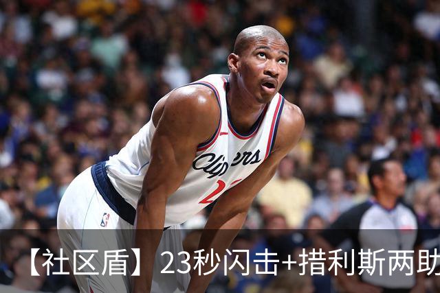 【社区盾】23秒闪击+措利斯两助，阿森纳3-0完爆曼城