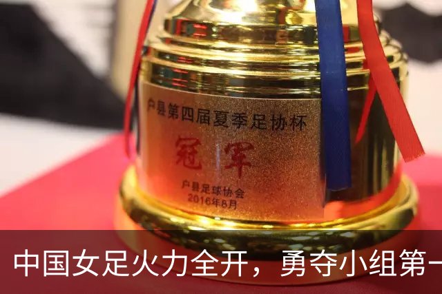 中国女足火力全开，勇夺小组第一挺进八强！