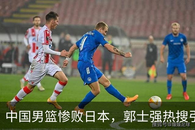 中国男篮惨败日本，郭士强热搜引发球迷热议