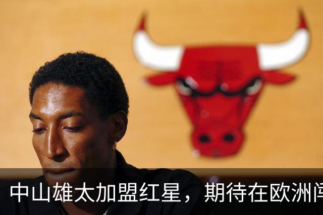 中山雄太加盟红星，期待在欧洲闯出一片天！