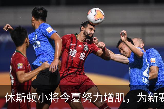 休斯顿小将今夏努力增肌，为新赛季蓄力！