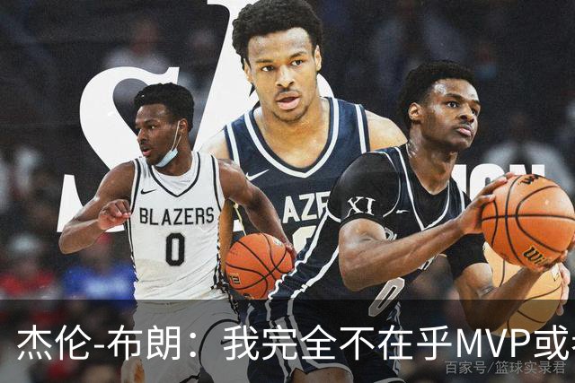 杰伦-布朗：我完全不在乎MVP或者FMVP的归属，我只想帮助76人夺冠