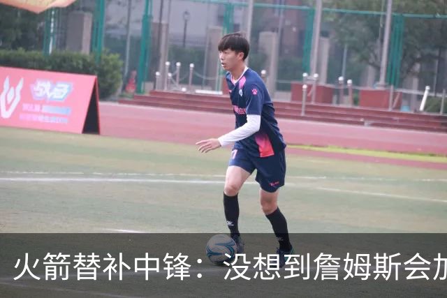 火箭替补中锋：没想到詹姆斯会加盟76人，但这件事对我们没有意义