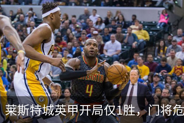 莱斯特城英甲开局仅1胜，门将危机加剧，主帅马丁帅位告急