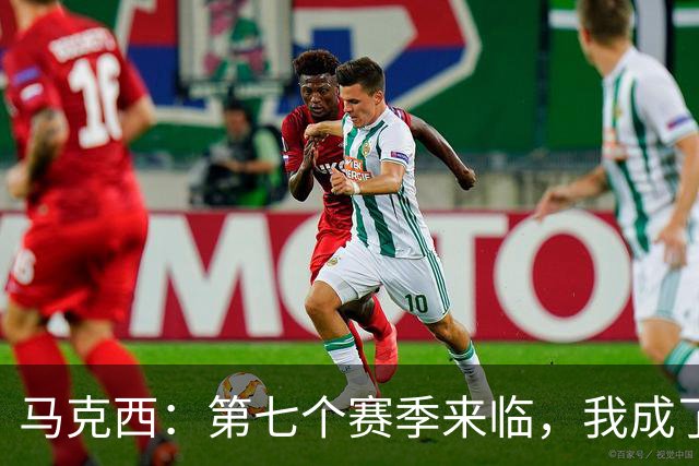 马克西：第七个赛季来临，我成了老爸！